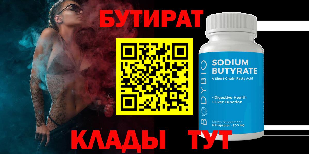 БУТИРАТ вода Мариинск