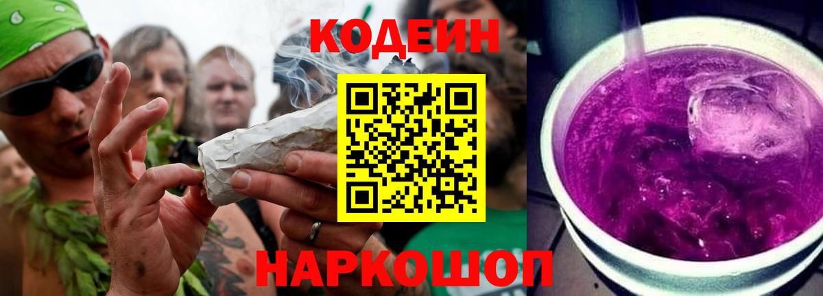 Кодеин Purple Drank Мариинск