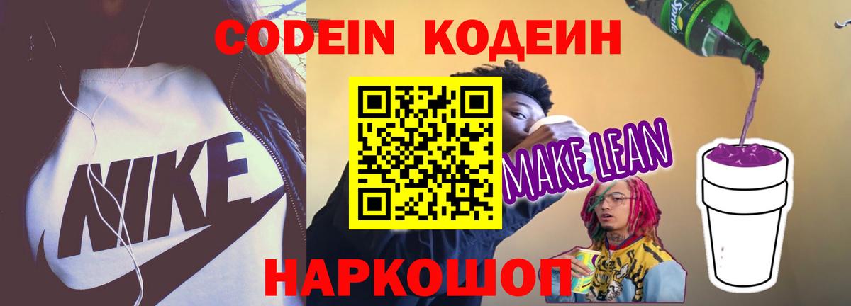 Codein напиток Lean (лин)  Вход с VPN  Мариинск  Кодеин Purple Drank 